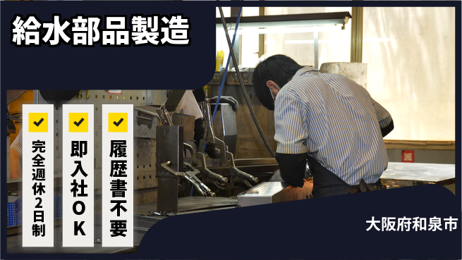 株式会社ケイエムシー 週2日リフレッシュ【給水部品製造】の工場求人・派遣情報 | ジョバディ工場