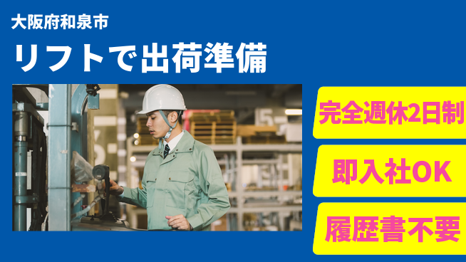 株式会社ケイエムシー 安心の週休二日【リフトで出荷準備】の工場求人・派遣情報 | ジョバディ工場