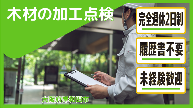 株式会社ケイエムシー 【木材の加工点検】の工場求人・派遣情報 | ジョバディ工場