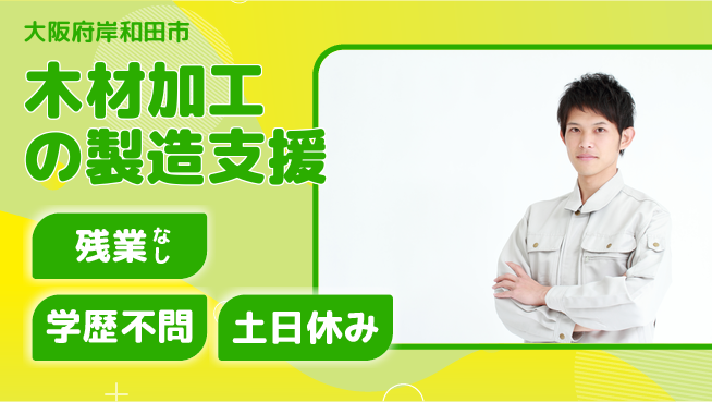 株式会社ケイエムシー 木材加工の製造支援の工場求人・派遣情報 | ジョバディ工場