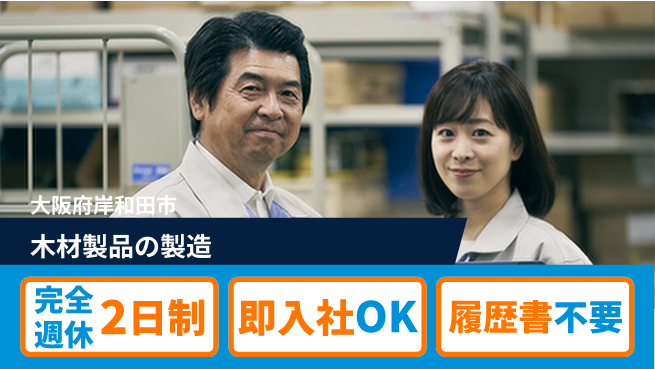 株式会社ケイエムシー しっかり休める【木材製品の製造】の工場求人・派遣情報 | ジョバディ工場