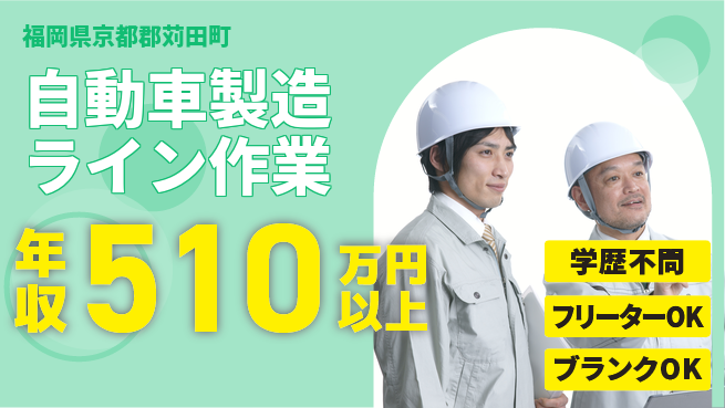 株式会社Ｍ・Ｒ・Ｔ 安心成長サポート【自動車組立ライン業務】の工場求人・派遣情報 | ジョバディ工場