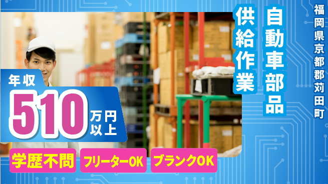 株式会社Ｍ・Ｒ・Ｔ スタート応援金【自動車部品供給作業】の工場求人・派遣情報 | ジョバディ工場
