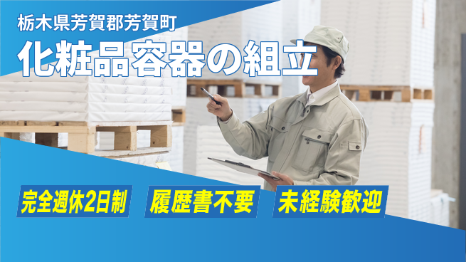 株式会社綜合キャリアオプション 化粧品容器の組立の工場求人・派遣情報 | ジョバディ工場
