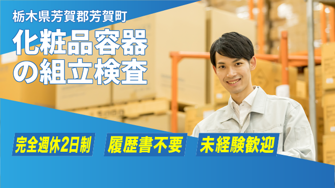 株式会社綜合キャリアオプション 【化粧品容器の組立検査】軽作業で安心の工場求人・派遣情報 | ジョバディ工場