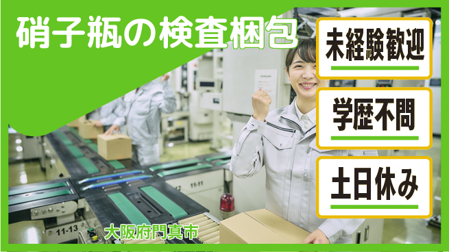 ＵＴエージェント株式会社 【硝子瓶の検査梱包】の工場求人・派遣情報 | ジョバディ工場