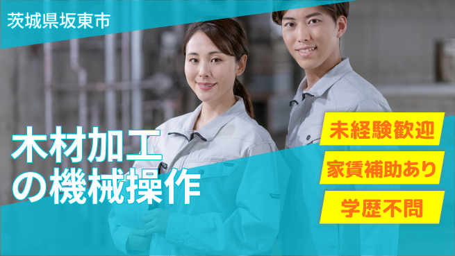 ＵＴエージェント株式会社 【木材加工の機械操作】の工場求人・派遣情報 | ジョバディ工場
