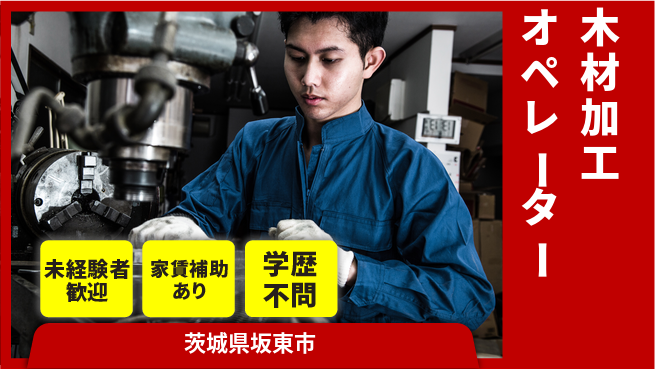 ＵＴエージェント株式会社 【木材加工オペレーター】安心のサポート体制の工場求人・派遣情報 | ジョバディ工場
