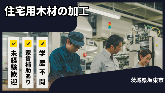 ＵＴエージェント株式会社 安心の日勤【住宅用木材の加工】の工場求人・派遣情報 | ジョバディ工場