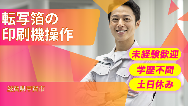 ＵＴエージェント株式会社 【転写箔の印刷機操作】の工場求人・派遣情報 | ジョバディ工場