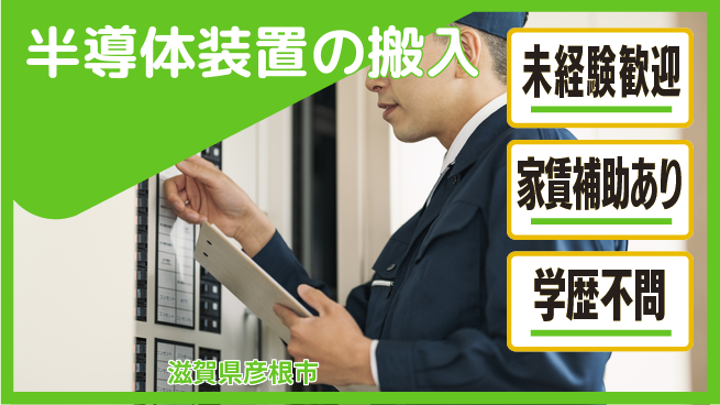 ＵＴエージェント株式会社 安心の昼勤務【半導体装置の搬入】の工場求人・派遣情報 | ジョバディ工場