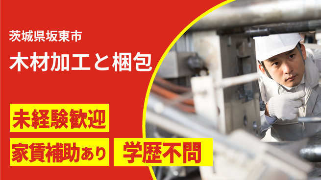 ＵＴエージェント株式会社 【木材加工と梱包】未経験歓迎の工場求人・派遣情報 | ジョバディ工場