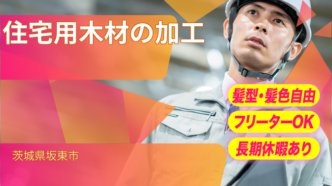 ＵＴエージェント株式会社 安心の成長環境【住宅木材の加工業務】の工場求人・派遣情報 | ジョバディ工場