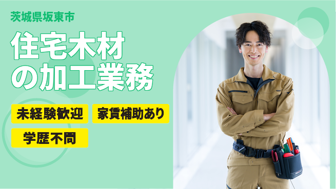 ＵＴエージェント株式会社 安心のスタート【住宅木材の加工業務】の工場求人・派遣情報 | ジョバディ工場