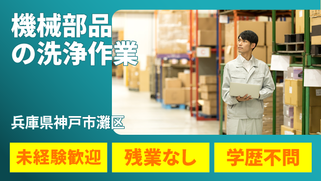 ＵＴエージェント株式会社 【機械部品の洗浄作業】の工場求人・派遣情報 | ジョバディ工場
