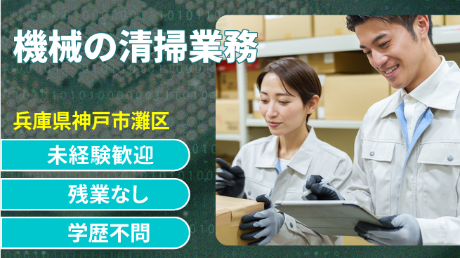 ＵＴエージェント株式会社 安心の昼勤務【機械の清掃業務】の工場求人・派遣情報 | ジョバディ工場