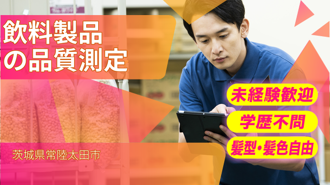 ＵＴエージェント株式会社 【飲料製品の品質測定】の工場求人・派遣情報 | ジョバディ工場