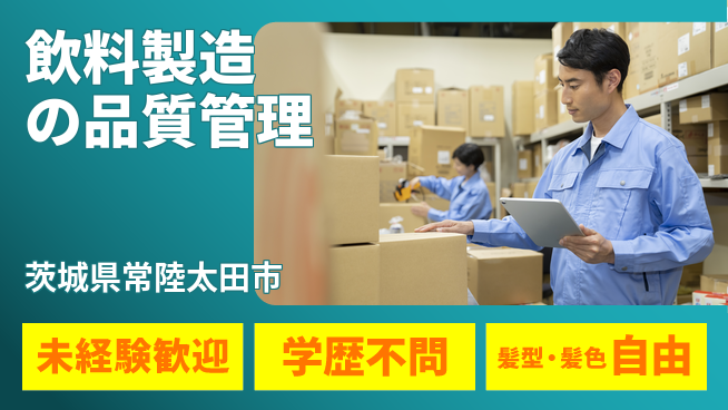 ＵＴエージェント株式会社 【飲料製造の品質管理】安心の職場環境の工場求人・派遣情報 | ジョバディ工場