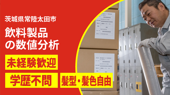 ＵＴエージェント株式会社 【飲料製品の数値分析】安心スタートの工場求人・派遣情報 | ジョバディ工場