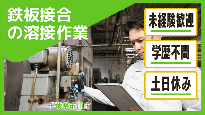 ＵＴエージェント株式会社 【鉄板接合の溶接作業】資格者歓迎！の工場求人・派遣情報 | ジョバディ工場