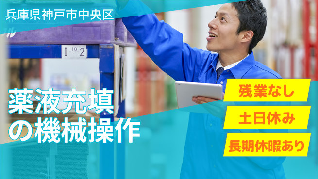 ＵＴエージェント株式会社 【薬液充填の機械操作】の工場求人・派遣情報 | ジョバディ工場