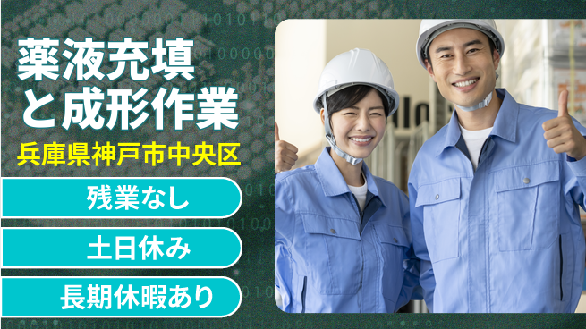 ＵＴエージェント株式会社 【薬液充填と成形作業】初心者歓迎の工場求人・派遣情報 | ジョバディ工場