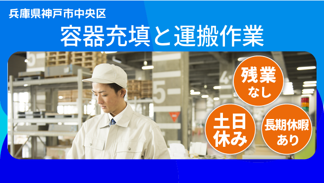 ＵＴエージェント株式会社 安心の昼勤務【容器充填と運搬作業】の工場求人・派遣情報 | ジョバディ工場