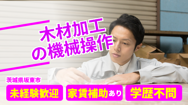ＵＴエージェント株式会社 【木材加工の機械操作】の工場求人・派遣情報 | ジョバディ工場