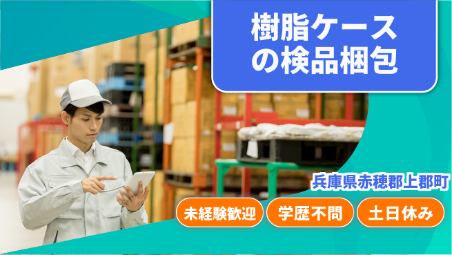 ＵＴエージェント株式会社 【樹脂ケースの検品梱包】の工場求人・派遣情報 | ジョバディ工場
