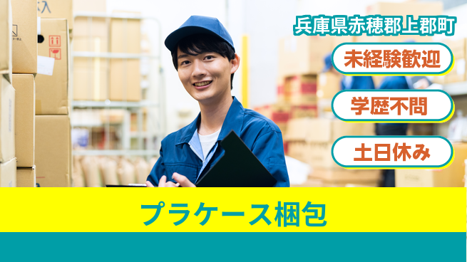 ＵＴエージェント株式会社 【プラケース梱包】軽作業で安心！の工場求人・派遣情報 | ジョバディ工場