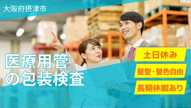 ＵＴエージェント株式会社 【医療用管の包装検査】の工場求人・派遣情報 | ジョバディ工場