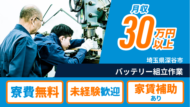 ＵＴエージェント株式会社 安心の住居サポート【バッテリー組立作業】の工場求人・派遣情報 | ジョバディ工場