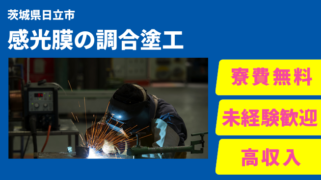 ＵＴエージェント株式会社 【感光膜の調合塗工】の工場求人・派遣情報 | ジョバディ工場