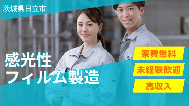 ＵＴエージェント株式会社 【感光性フィルム製造】初心者活躍中！の工場求人・派遣情報 | ジョバディ工場