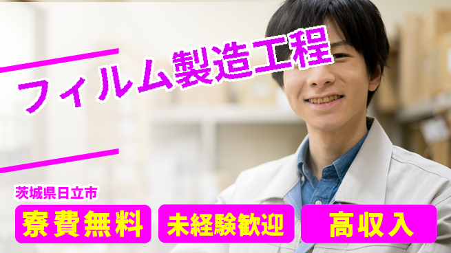 ＵＴエージェント株式会社 住まい安心【フィルム製造工程】の工場求人・派遣情報 | ジョバディ工場