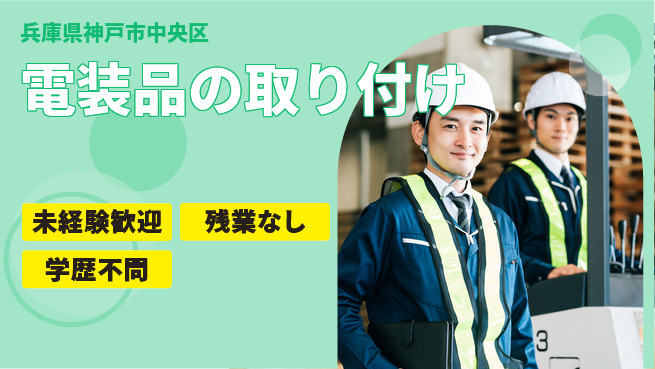 ＵＴエージェント株式会社 【電装品の取り付け】簡単作業！の工場求人・派遣情報 | ジョバディ工場