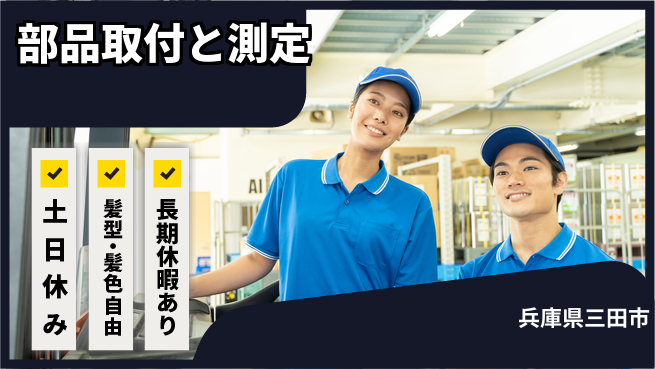 ＵＴエージェント株式会社 働きやすい日中【部品取付と測定】の工場求人・派遣情報 | ジョバディ工場
