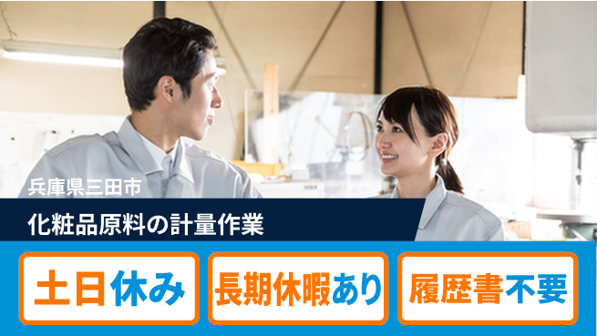 ＵＴエージェント株式会社 【化粧品原料の計量作業】の工場求人・派遣情報 | ジョバディ工場