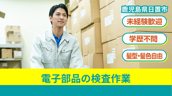 ＵＴエージェント株式会社 【電子部品の検査作業】の工場求人・派遣情報 | ジョバディ工場
