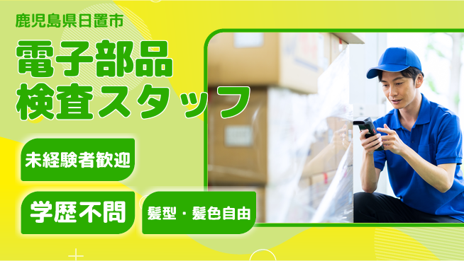 ＵＴエージェント株式会社 【電子部品検査スタッフ】未経験OKの工場求人・派遣情報 | ジョバディ工場