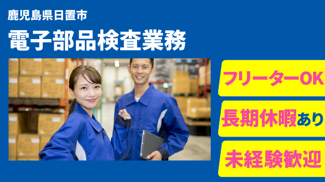 ＵＴエージェント株式会社 安心スタート【電子部品検査業務】の工場求人・派遣情報 | ジョバディ工場