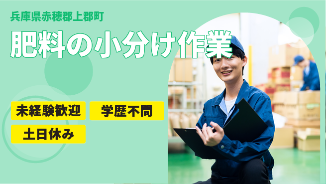 ＵＴエージェント株式会社 【肥料の小分け作業】仲間と楽しくの工場求人・派遣情報 | ジョバディ工場