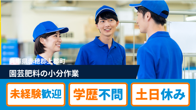 ＵＴエージェント株式会社 安心の昼勤務【園芸肥料の小分作業】の工場求人・派遣情報 | ジョバディ工場