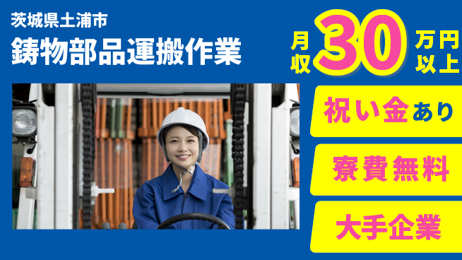 ＵＴエージェント株式会社 【鋳物部品運搬作業】フォークリフト経験歓迎の工場求人・派遣情報 | ジョバディ工場