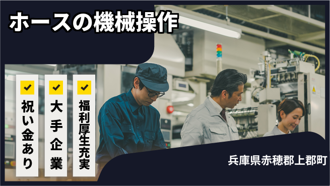 ＵＴエージェント株式会社 【ホースの機械操作】未経験OK！の工場求人・派遣情報 | ジョバディ工場