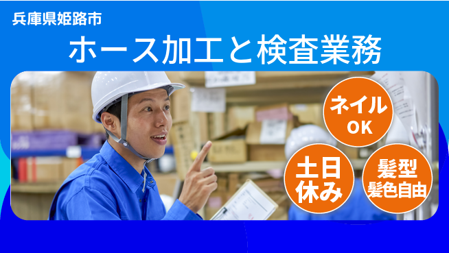 ＵＴエージェント株式会社 安心成長サポート【ホース製造の機械操作】の工場求人・派遣情報 | ジョバディ工場