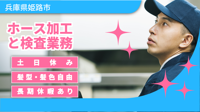 ＵＴエージェント株式会社 安心の昼勤務【ホース加工と検査業務】の工場求人・派遣情報 | ジョバディ工場