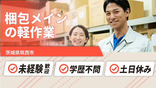 ＵＴエージェント株式会社 【梱包メインの軽作業】未経験OK！の工場求人・派遣情報 | ジョバディ工場