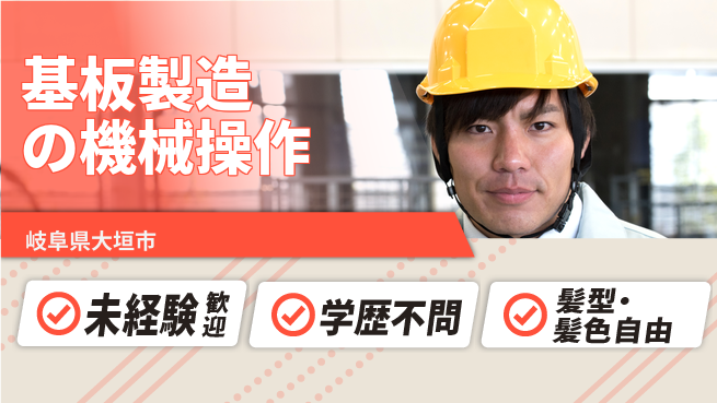 ＵＴエージェント株式会社 【基板製造の機械操作】の工場求人・派遣情報 | ジョバディ工場