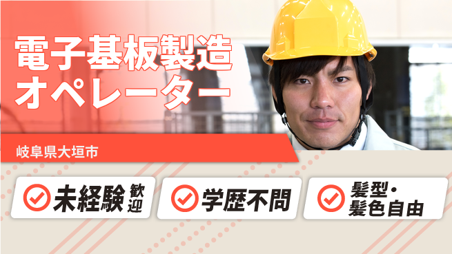 ＵＴエージェント株式会社 【電子基板製造オペレーター】初心者OKの工場求人・派遣情報 | ジョバディ工場